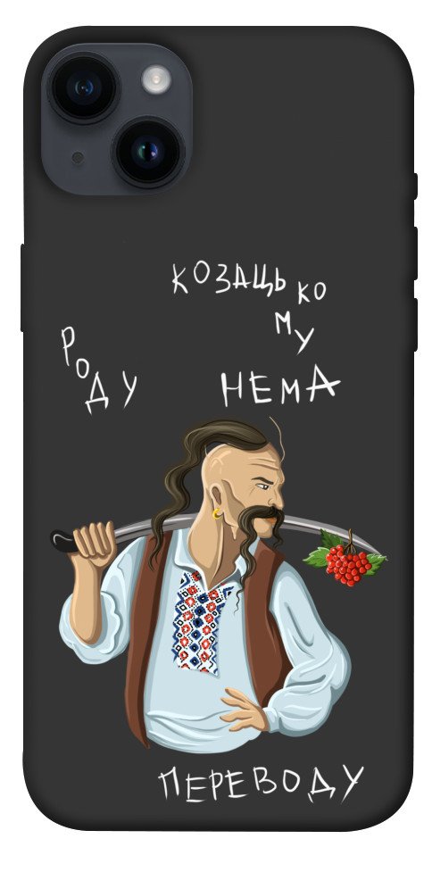 

Чехол Козацькому роду нема переводу для iPhone 14 Plus 1475656