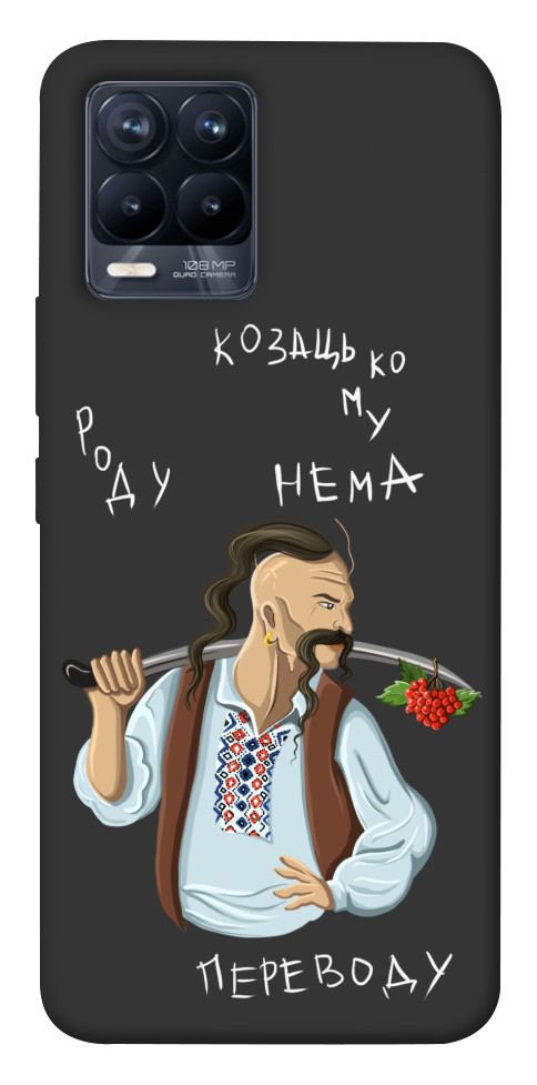

Чехол Козацькому роду нема переводу для Realme 8 Pro 1475660