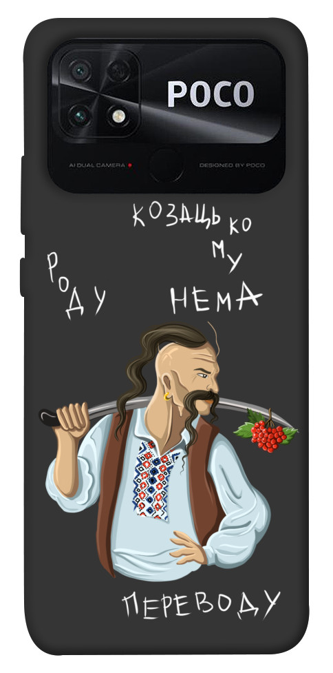 

Чохол Козацькому роду нема переводу для Xiaomi Poco C40 1475663