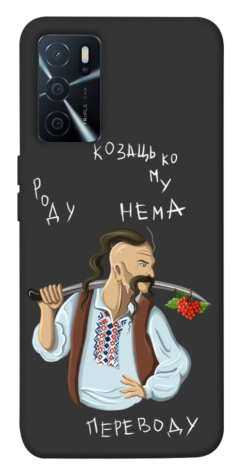 

Чехол Козацькому роду нема переводу для Oppo A16s 1475665
