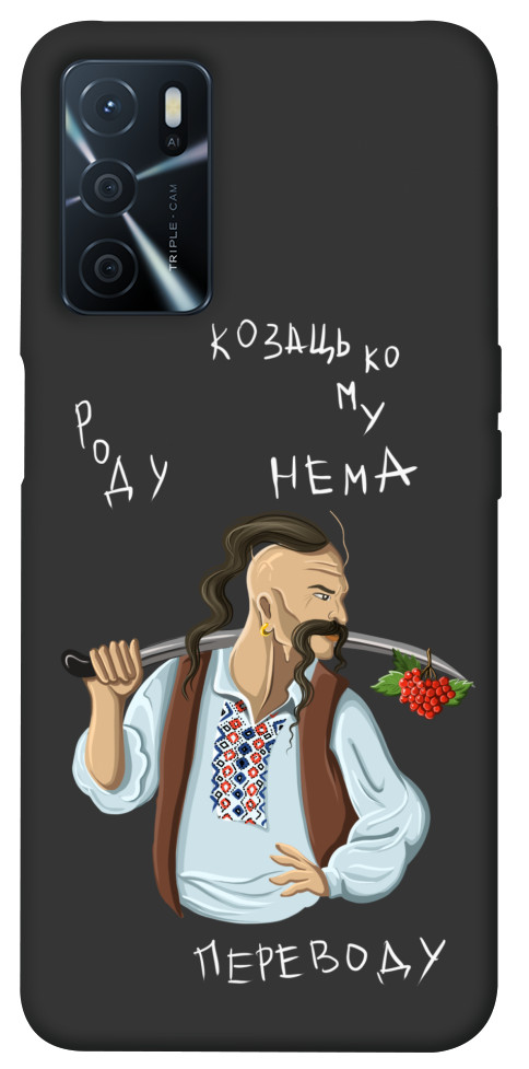 

Чехол Козацькому роду нема переводу для Oppo A54s 1475676