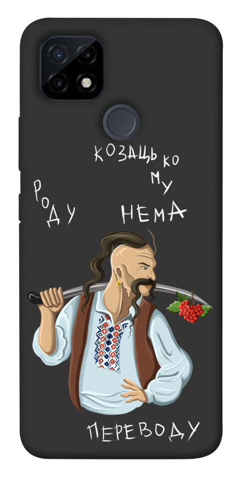 

Чохол Козацькому роду нема переводу для Realme C21Y 1475677