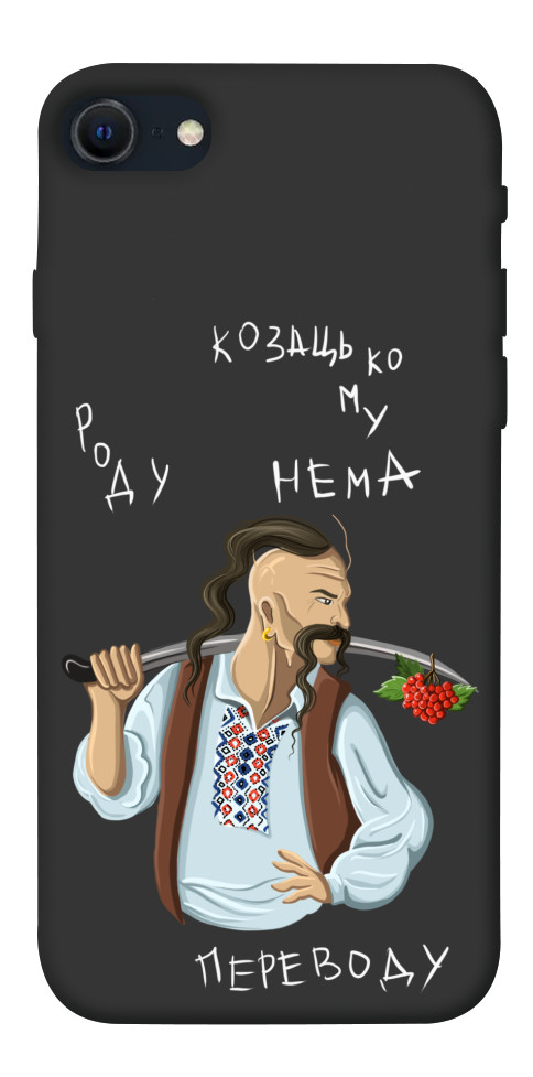 

Чохол Козацькому роду нема переводу для iPhone SE (2022) 1475681
