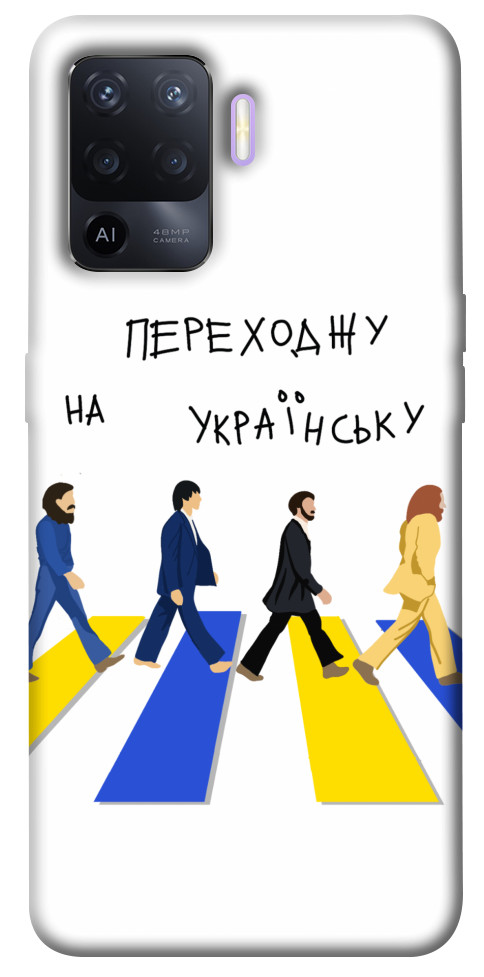 

Чехол Переходжу на українську для Oppo A94 1476106