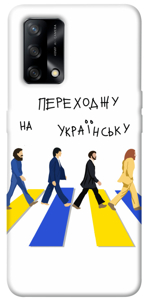 

Чехол Переходжу на українську для Oppo F19 1476125