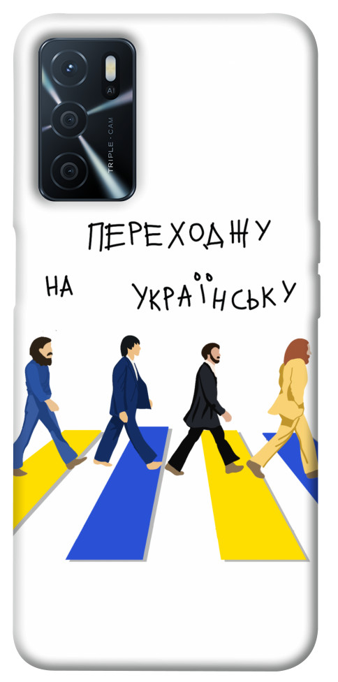 

Чехол Переходжу на українську для Oppo A54s 1476143