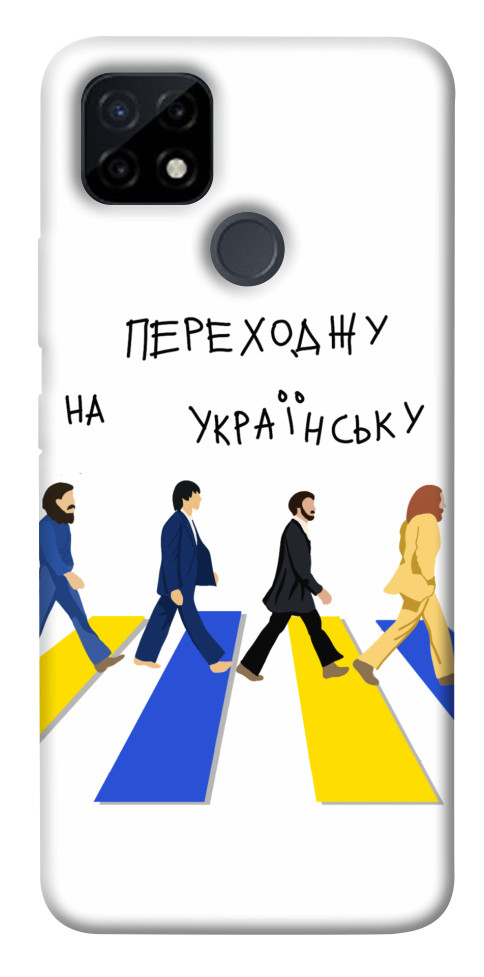

Чохол Переходжу на українську для Realme C25Y 1476145