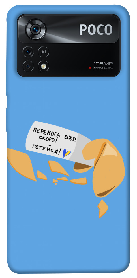 

Чохол Переможне передбачення для Xiaomi Poco X4 Pro 1476216