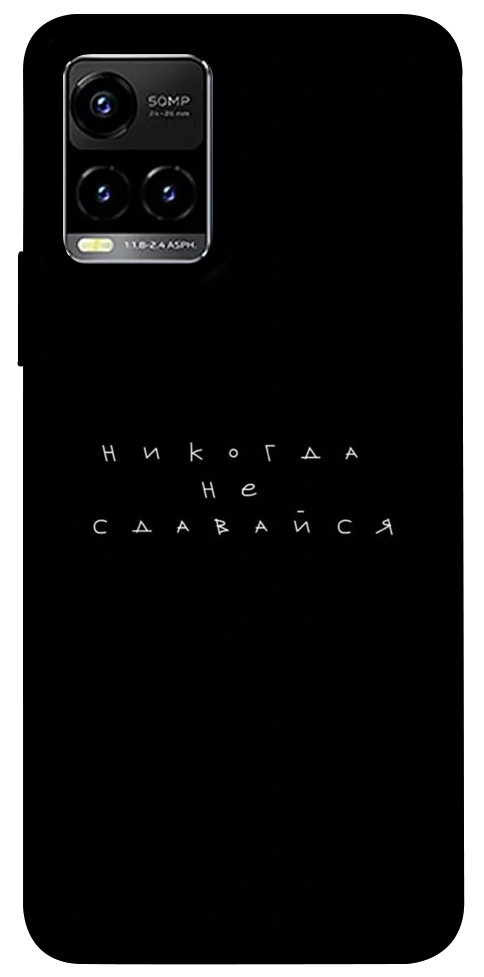 

Чохол Ніколи не здавайся для Vivo Y33s 1478056
