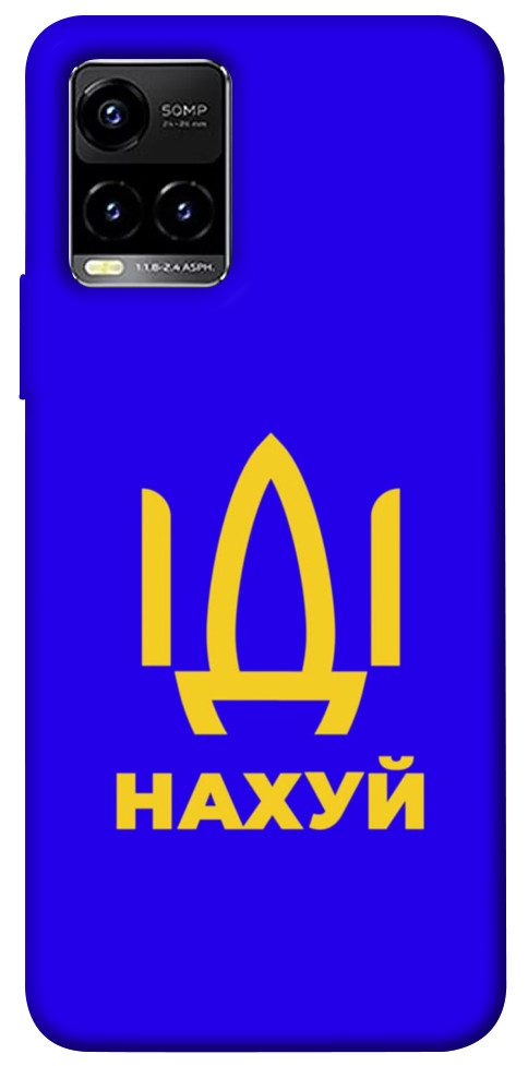 

Чехол Иди нах для Vivo Y33s 1478797