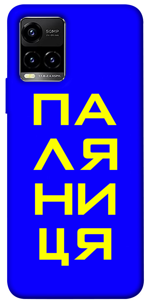 

Чехол Паляниця для Vivo Y33s 1478811
