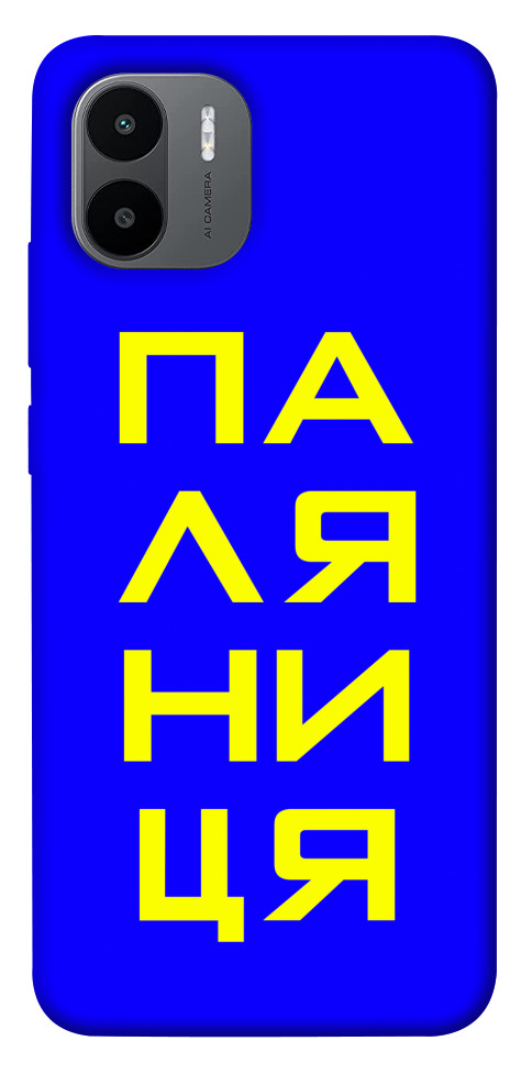 

Чехол Паляниця для Xiaomi Redmi A2 1478813
