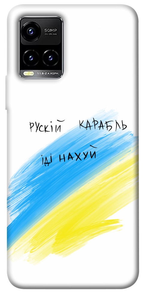 

Чохол Рускій карабль для Vivo Y21 1478855