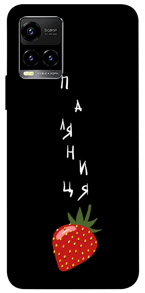 

Чехол Паляниця-полуниця для Vivo Y33s 1478861