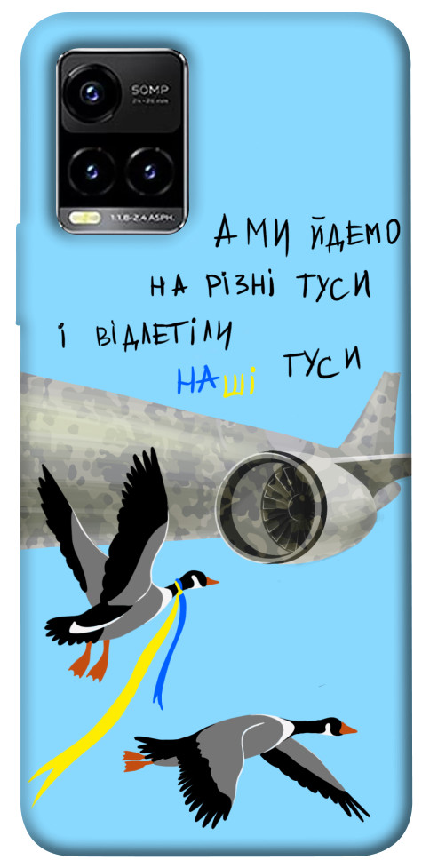 

Чехол Відлетіли наші гуси для Vivo Y33s 1478878
