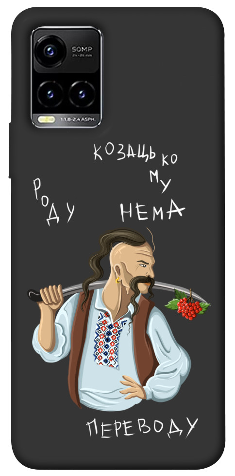 

Чехол Козацькому роду нема переводу для Vivo Y33s 1478938