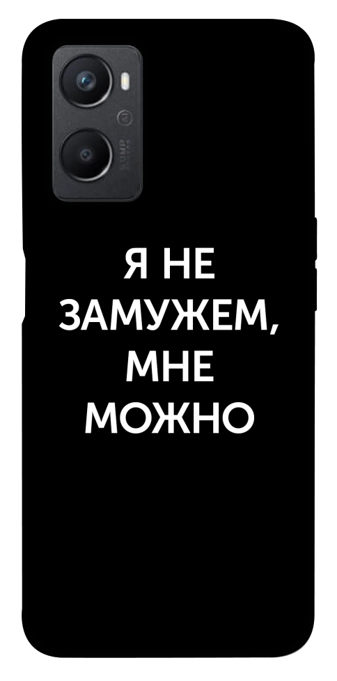 Чехол Я не замужем мне можно для Oppo A96