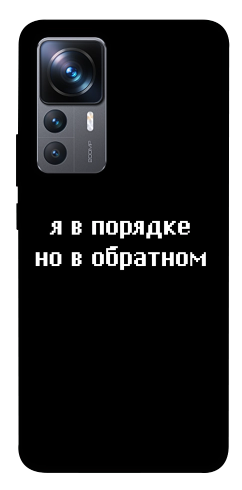 Чохол Я в порядку для Xiaomi 12T