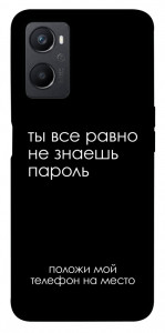 Чохол Ти все одно не знаєш пароль для Oppo A96