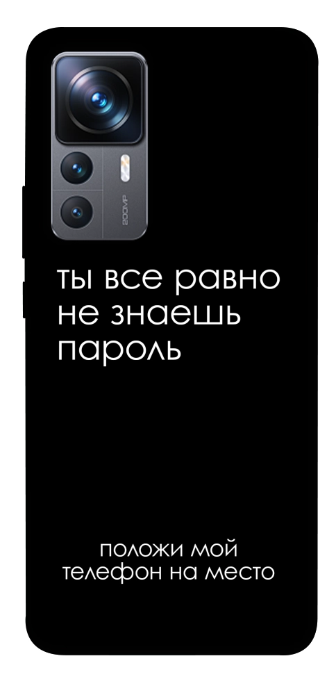 Чохол Ти все одно не знаєш пароль для Xiaomi 12T