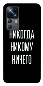 Чехол Никогда никому ничего для Xiaomi 12T Pro