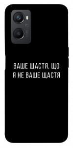 Чехол Ваше щастя для Oppo A96