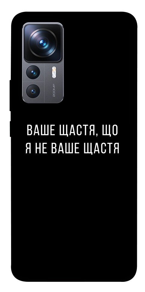 Чехол Ваше щастя для Xiaomi 12T