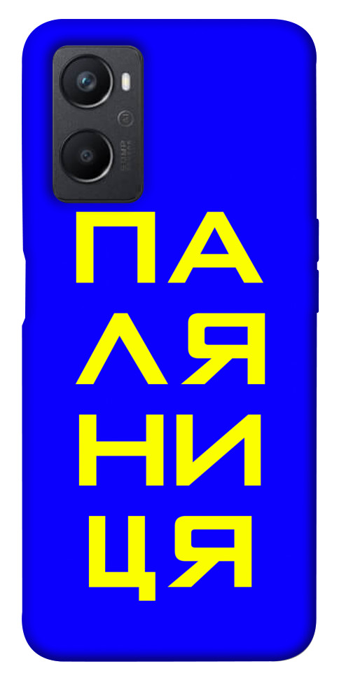 

Чехол Паляниця для Oppo A96 1480833
