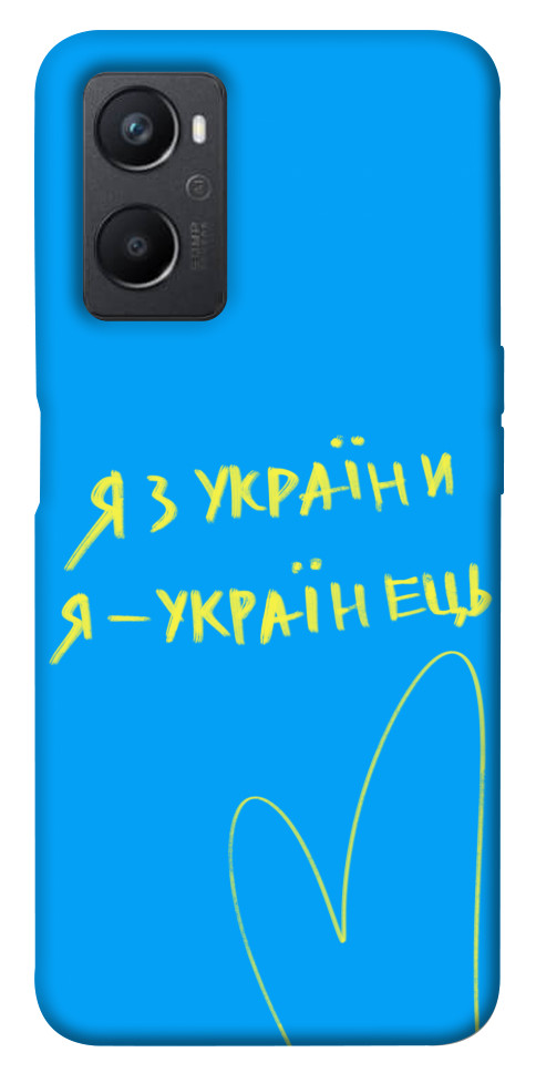 

Чохол Я з України для Oppo A96 1480866