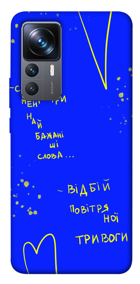 

Чехол Відбій тривоги для Xiaomi 12T Pro 1480873