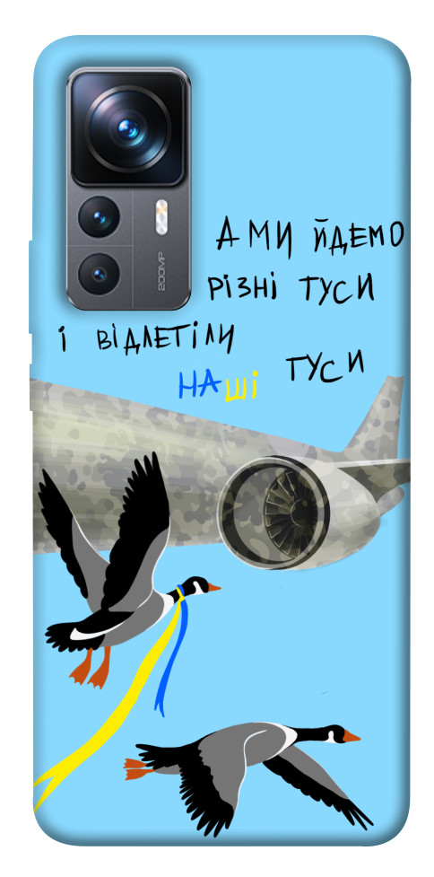 

Чехол Відлетіли наші гуси для Xiaomi 12T Pro 1480903