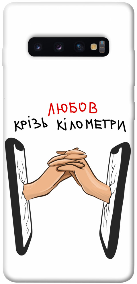 

Чохол Любов крізь кілометри для Galaxy S10 Plus (2019) 1484381