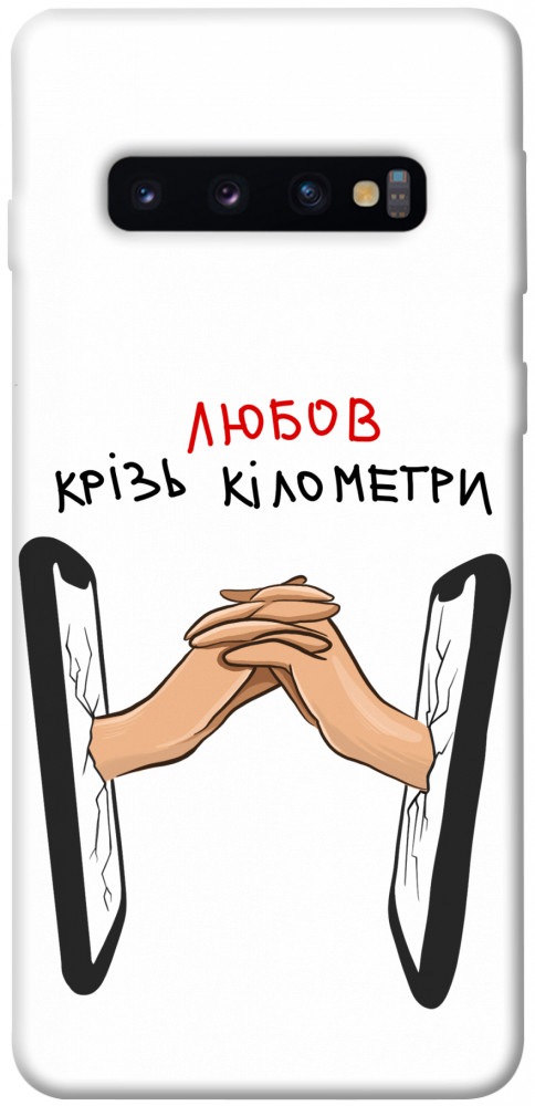 

Чехол Любов крізь кілометри для Galaxy S10 (2019) 1484388