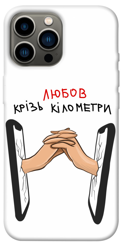 

Чохол Любов крізь кілометри для iPhone 12 Pro Max 1484456