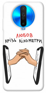 Чохол Любов крізь кілометри для Xiaomi Poco X2