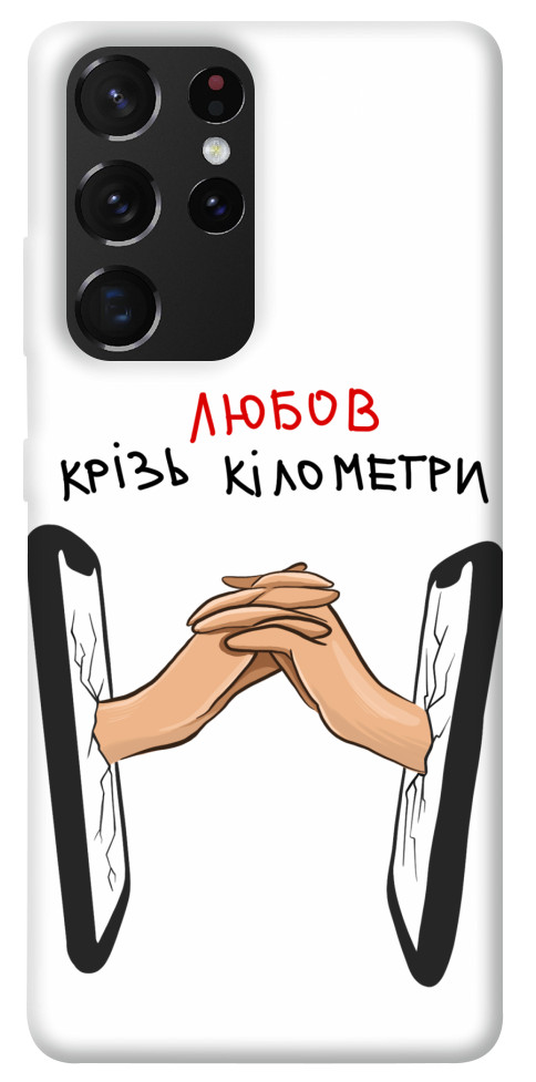 Чехол Любов крізь кілометри для Galaxy S21 Ultra