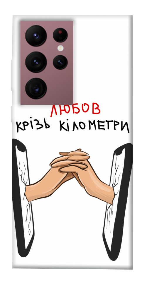 

Чехол Любов крізь кілометри для Galaxy S22 Ultra 1484546