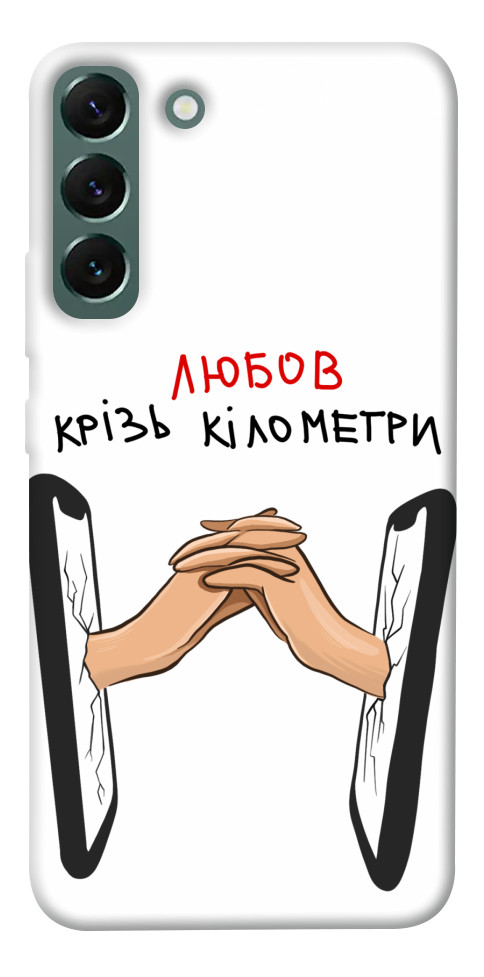 

Чохол Любов крізь кілометри для Galaxy S22+ 1484547