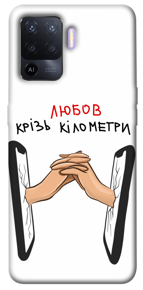 

Чохол Любов крізь кілометри для Oppo A94 1484558