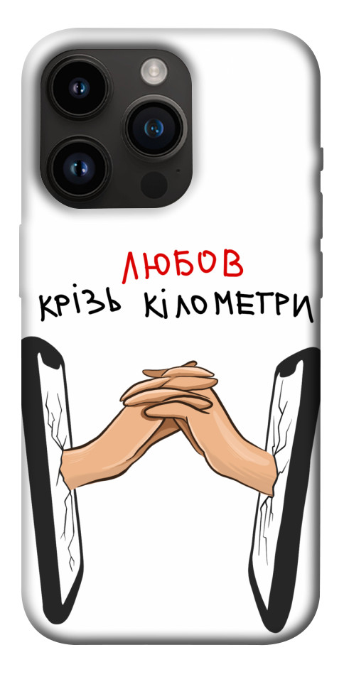 

Чохол Любов крізь кілометри для iPhone 14 Pro 1484576