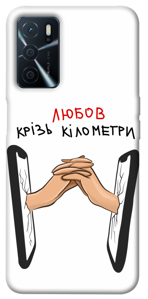 

Чохол Любов крізь кілометри для Oppo A54s 1484594