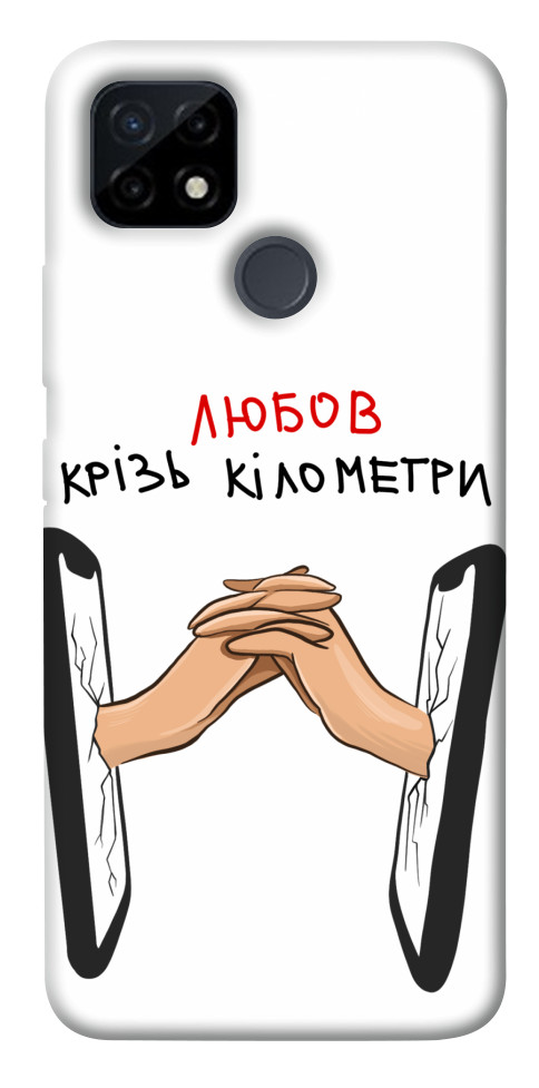 

Чехол Любов крізь кілометри для Realme C21Y 1484596