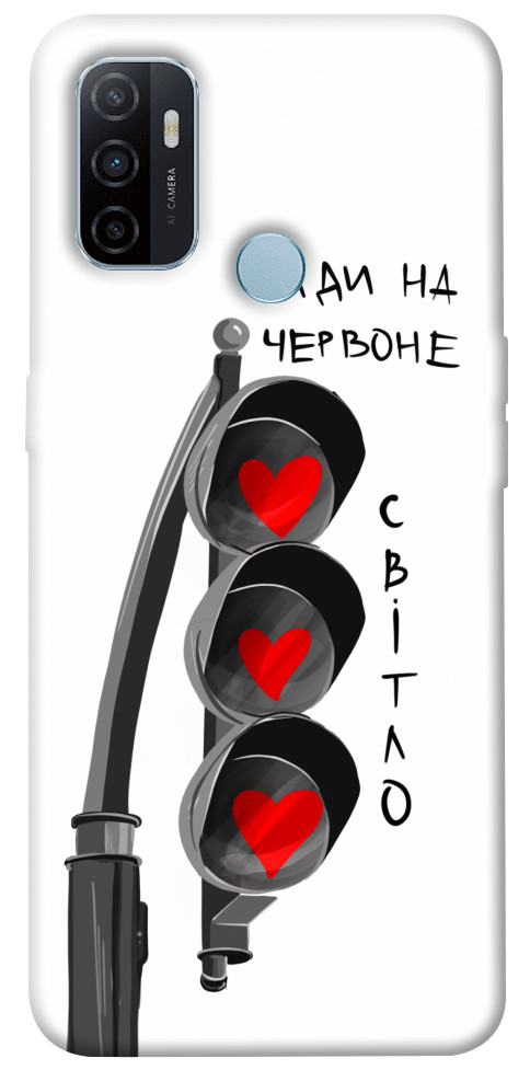 

Чехол Йди на червоне світло для Oppo A53 1484734