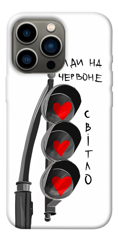 Чохол Йди на червоне світло для iPhone 13 Pro