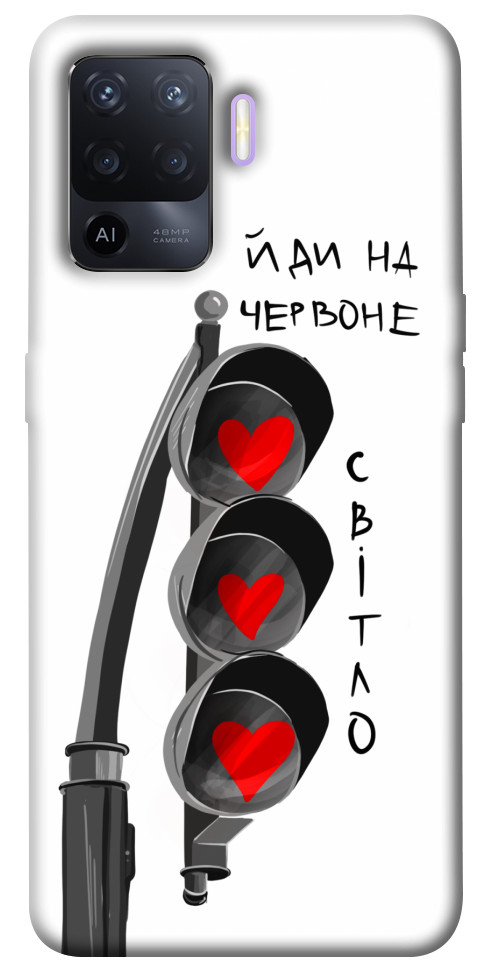 

Чехол Йди на червоне світло для Oppo A94 1484805