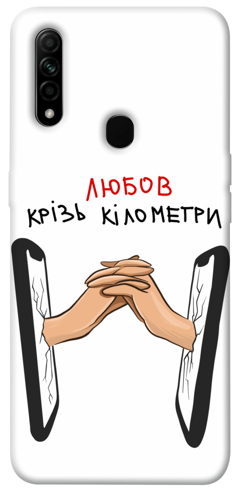 

Чохол Любов крізь кілометри для Oppo A31 1485844