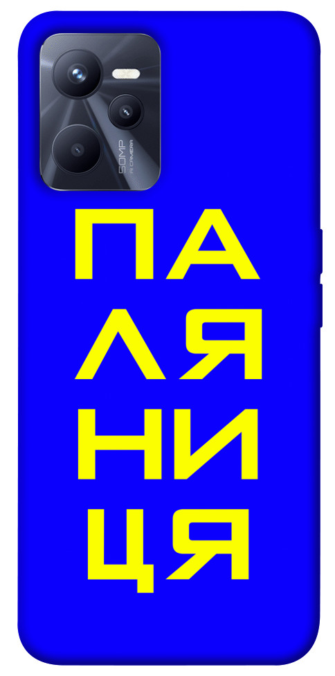 

Чохол Паляниця для Realme C35 1486147