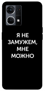 Чохол Я незаміжня мені можна для Oppo Reno 7 4G