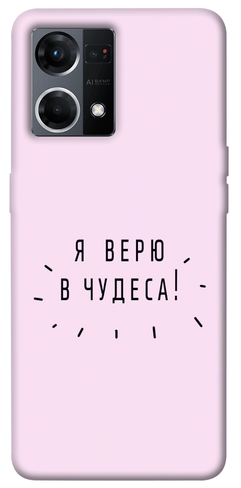 Чехол Я верю в чудеса для Oppo Reno 7 4G