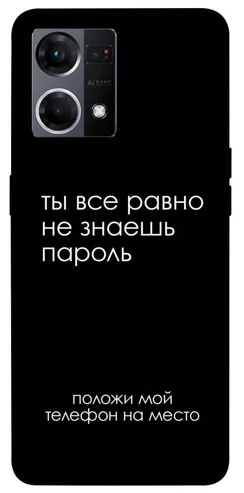 Чохол Ти все одно не знаєш пароль для Oppo Reno 7 4G